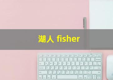 湖人 fisher